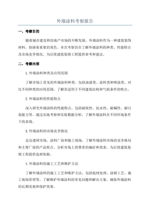 外墙涂料考察报告