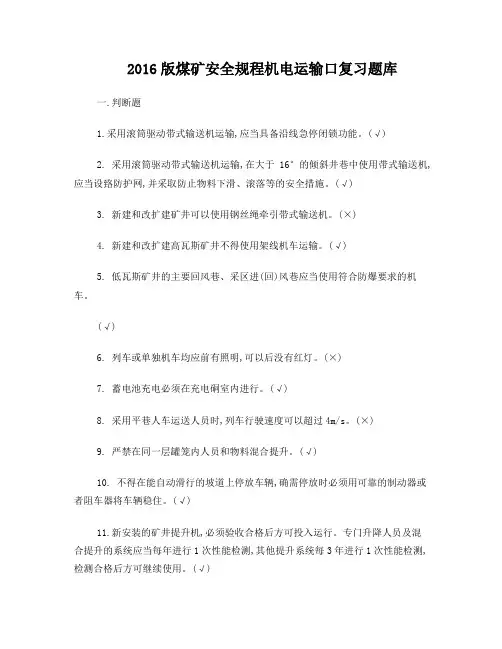 机电运输口2016版煤矿安全规程考试复习题库