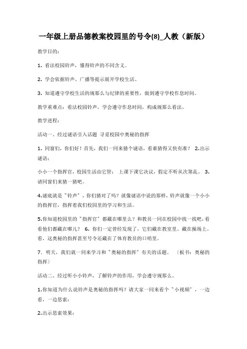 一年级上册品德教案校园里的号令(8)_人教(新版)