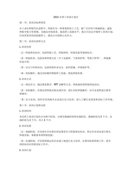 2024年焊工培训计划月