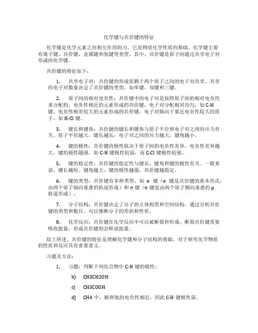 化学键与共价键的特征
