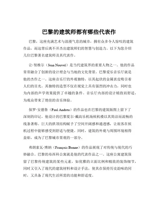 巴黎的建筑师都有哪些代表作