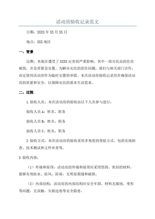 活动房验收记录范文
