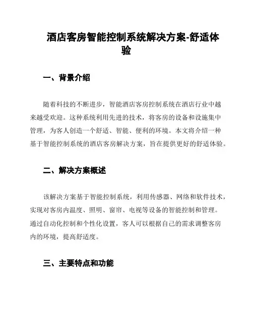 酒店客房智能控制系统解决方案-舒适体验