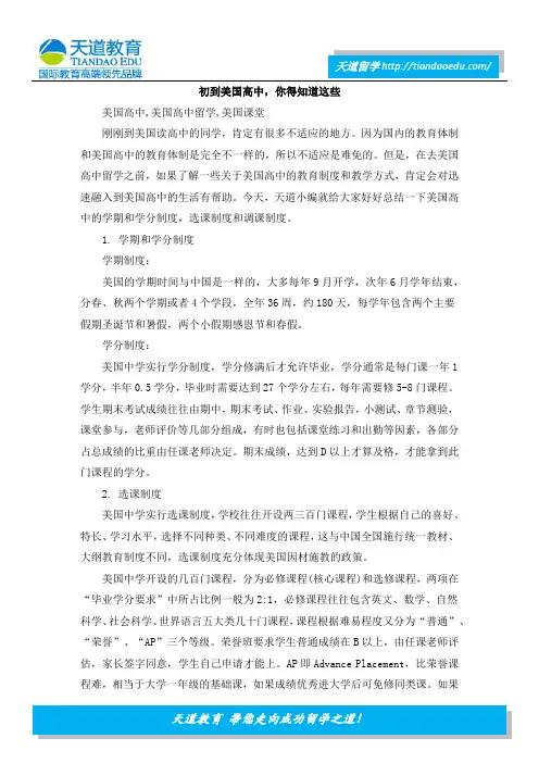 初到美国高中,你得知道这些