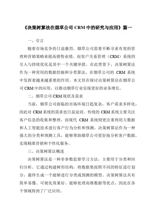 《2024年决策树算法在烟草公司CRM中的研究与应用》范文
