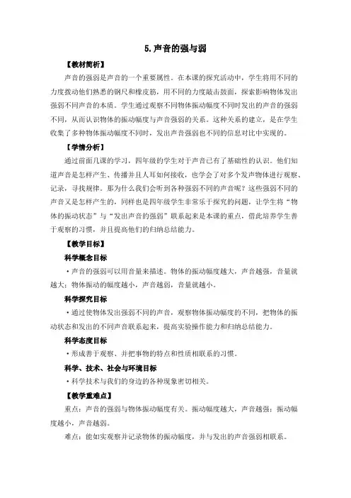 小学科学教育科学四年级上册声音《声音的强与弱》