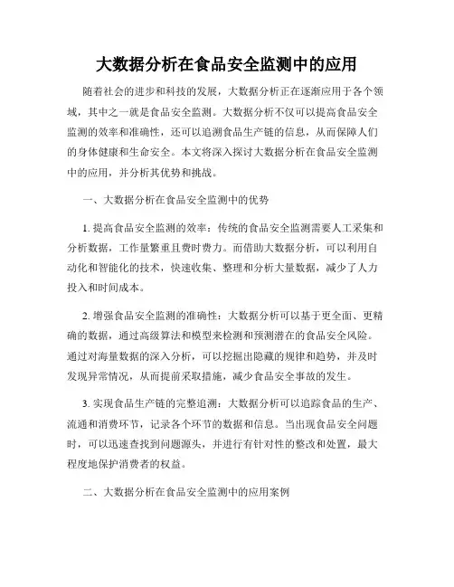 大数据分析在食品安全监测中的应用