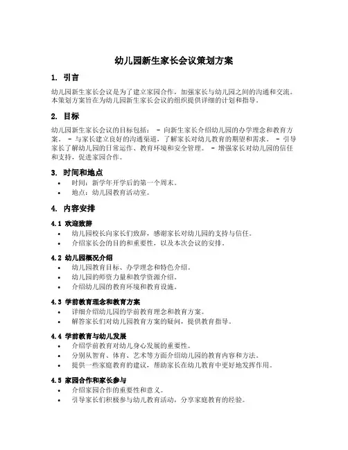 幼儿园新生家长会议策划方案五篇