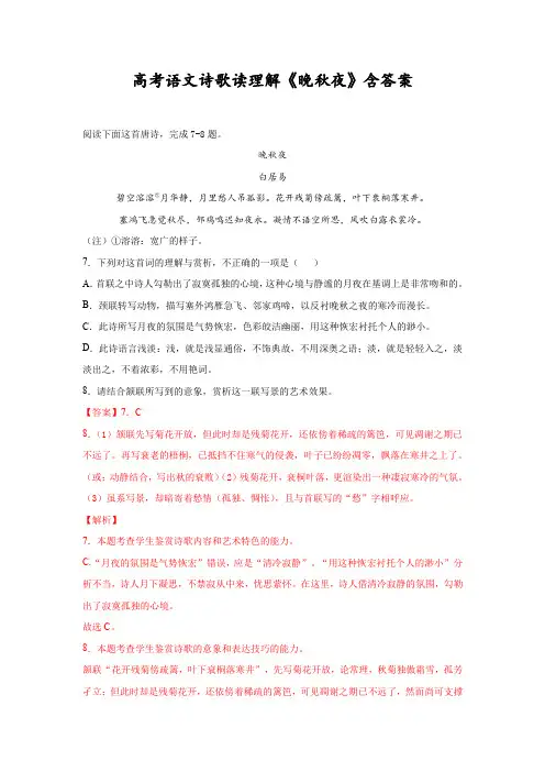 高考语文诗歌读理解《晚秋夜》含答案
