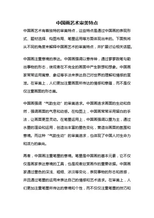 中国画艺术审美特点