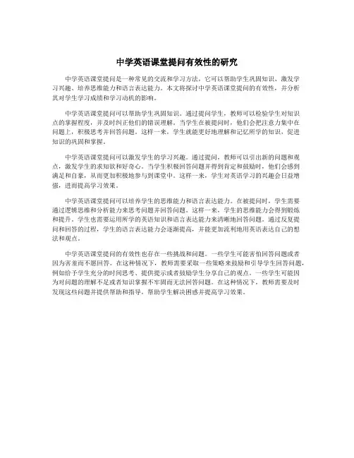 中学英语课堂提问有效性的研究