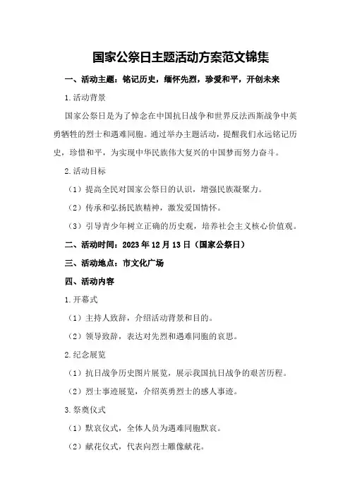 国家公祭日主题活动方案范文锦集