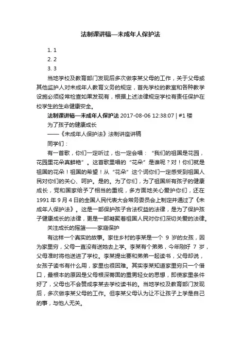 法制课讲稿—未成年人保护法