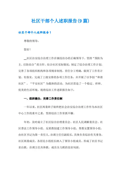 社区干部个人述职报告(9篇)