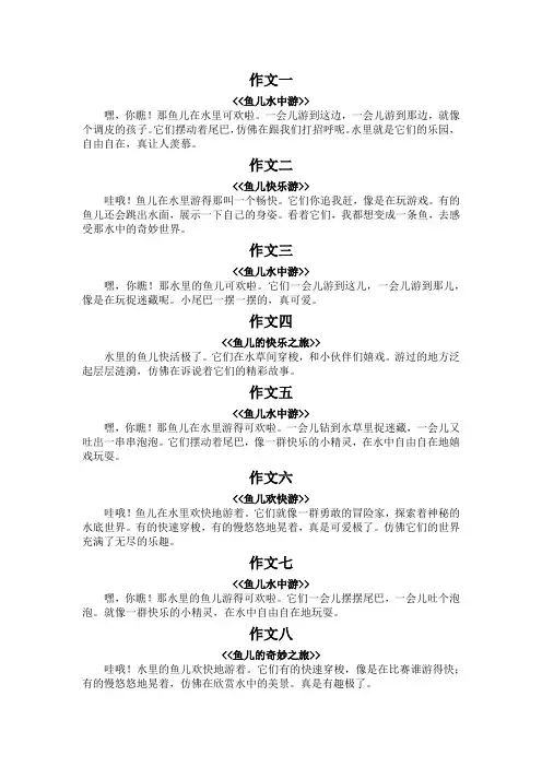 鱼儿在水里游50字作文