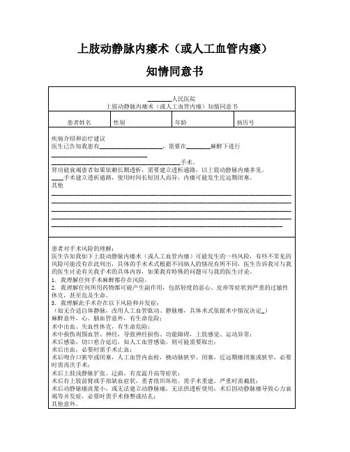 上肢动静脉内瘘术(或人工血管内瘘)知情同意书