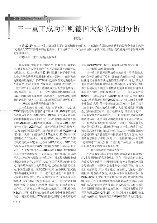 三一重工成功并购德国大象的动因分析