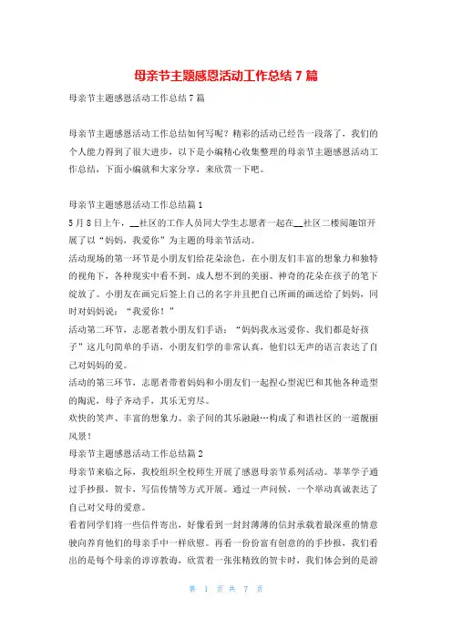 母亲节主题感恩活动工作总结7篇