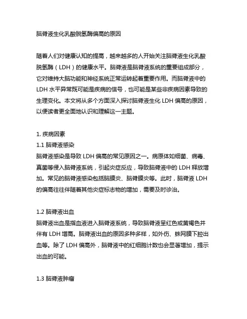 脑脊液生化乳酸脱氢酶偏高的原因