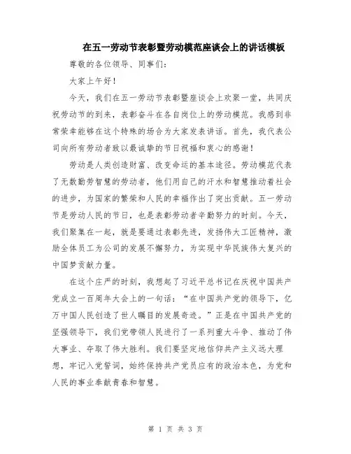 在五一劳动节表彰暨劳动模范座谈会上的讲话模板