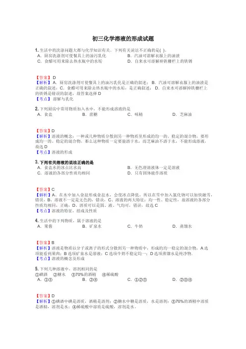 初三化学溶液的形成试题
