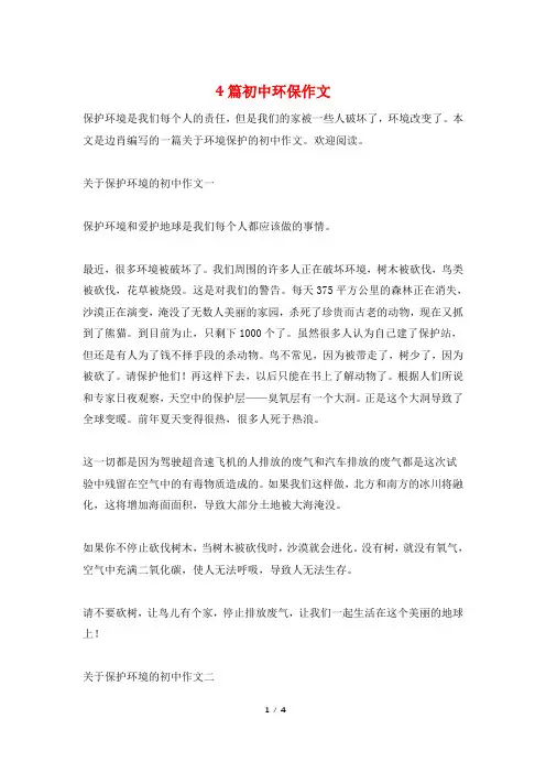 4篇初中环保作文