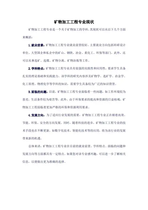 矿物加工工程专业现状