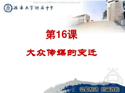 人教高中历史必修二课件：第16课大众传媒的变迁