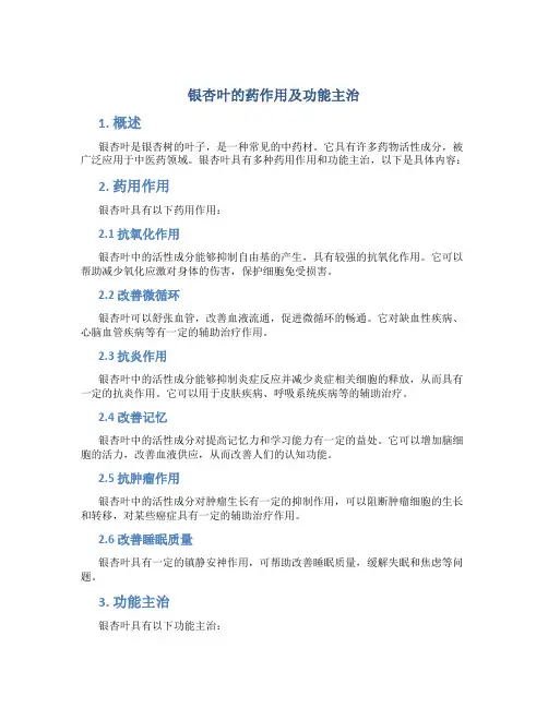 银杏叶的药作用及功能主治