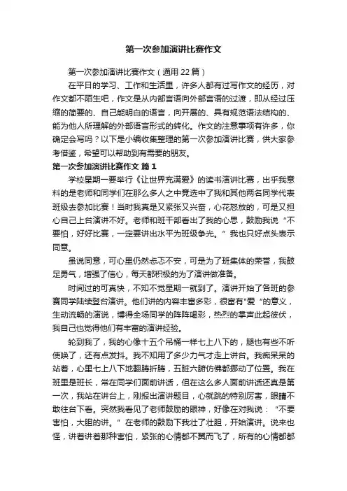 第一次参加演讲比赛作文（通用22篇）