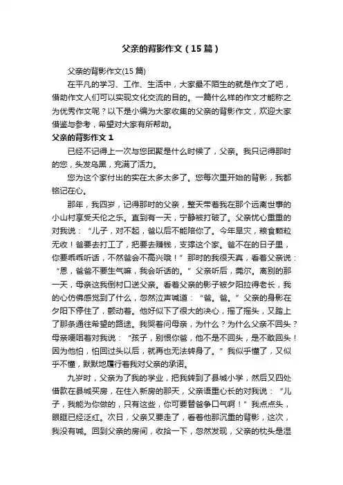 父亲的背影作文（15篇）