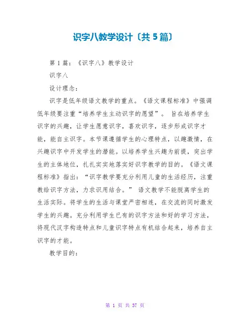 识字八教学设计(共5篇)