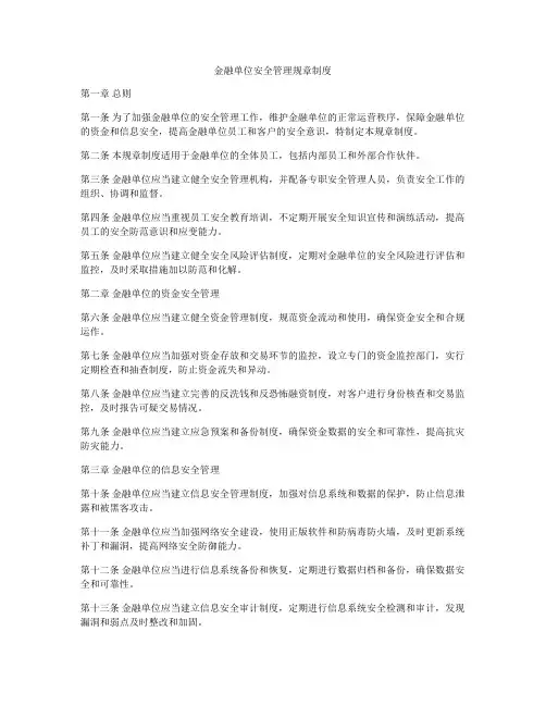 金融单位安全管理规章制度