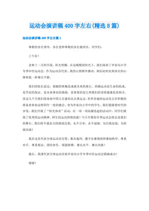 运动会演讲稿400字左右(精选8篇)
