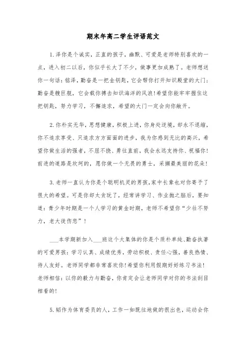 期末年高二学生评语范文（2篇）
