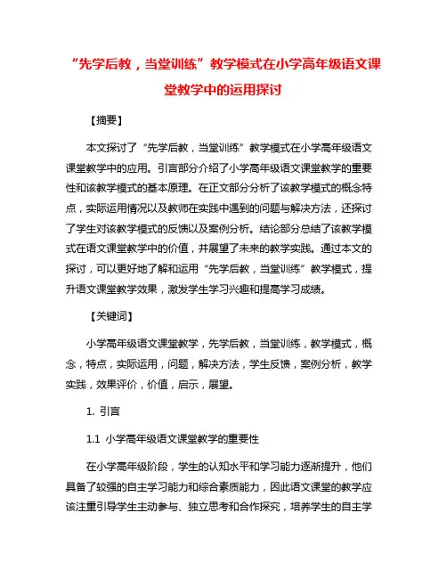 “先学后教,当堂训练”教学模式在小学高年级语文课堂教学中的运用探讨
