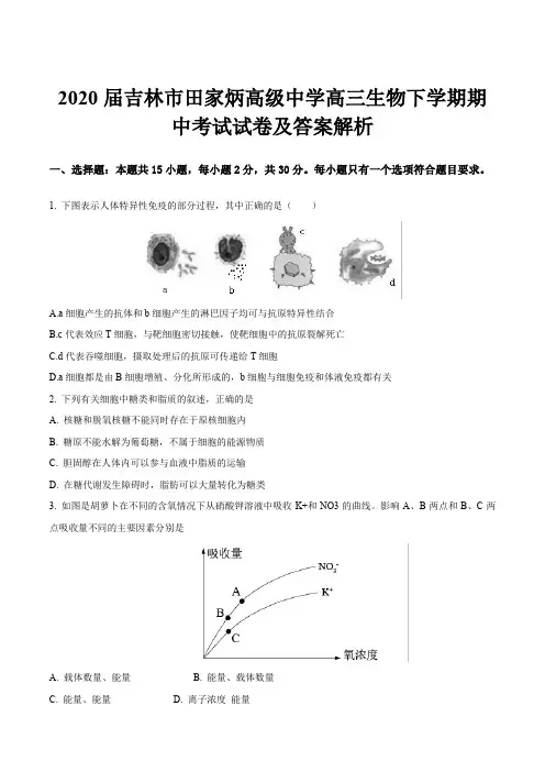 2020届吉林市田家炳高级中学高三生物下学期期中考试试卷及答案解析
