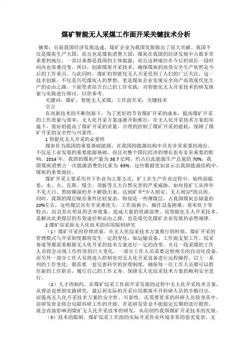 煤矿智能无人采煤工作面开采关键技术分析