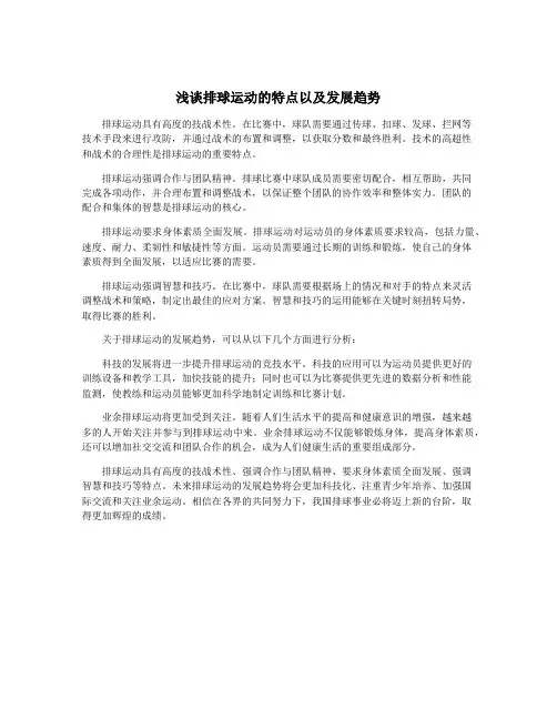 浅谈排球运动的特点以及发展趋势