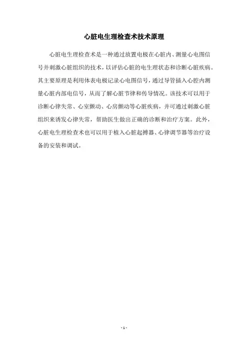 心脏电生理检查术技术原理