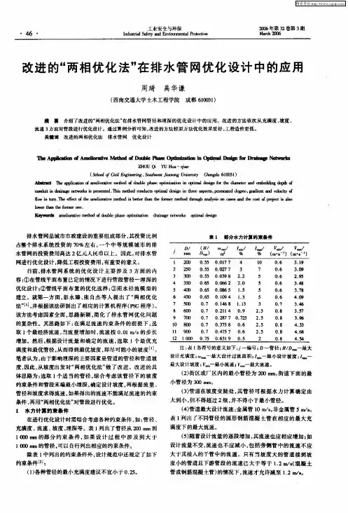 改进的“两相优化法”在排水管网优化设计中的应用