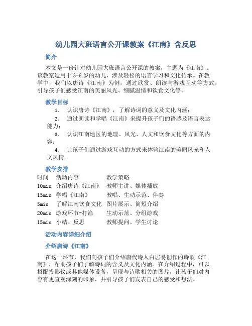 幼儿园大班语言公开课教案《江南》含反思