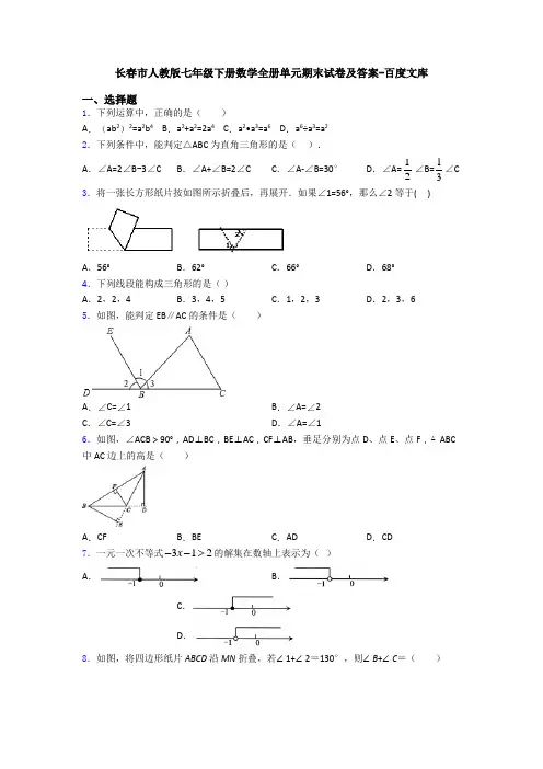 长春市人教版七年级下册数学全册单元期末试卷及答案-百度文库
