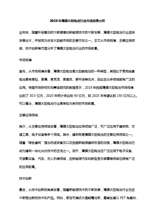 2023年薄膜太阳电池行业市场前景分析