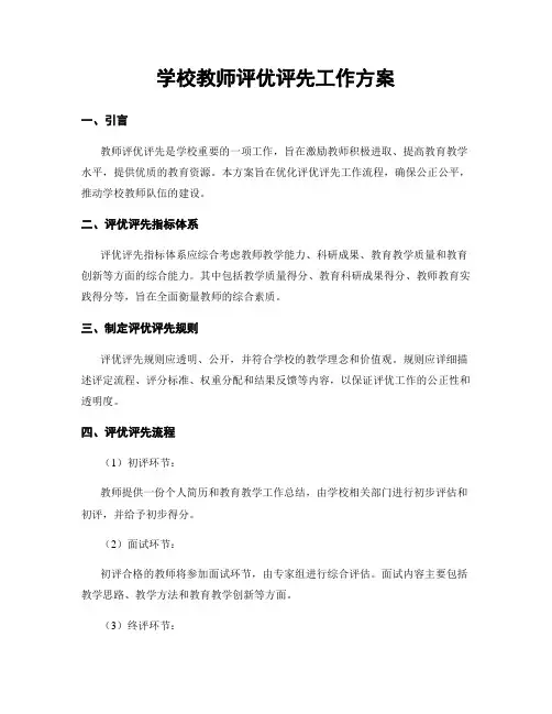 学校教师评优评先工作方案