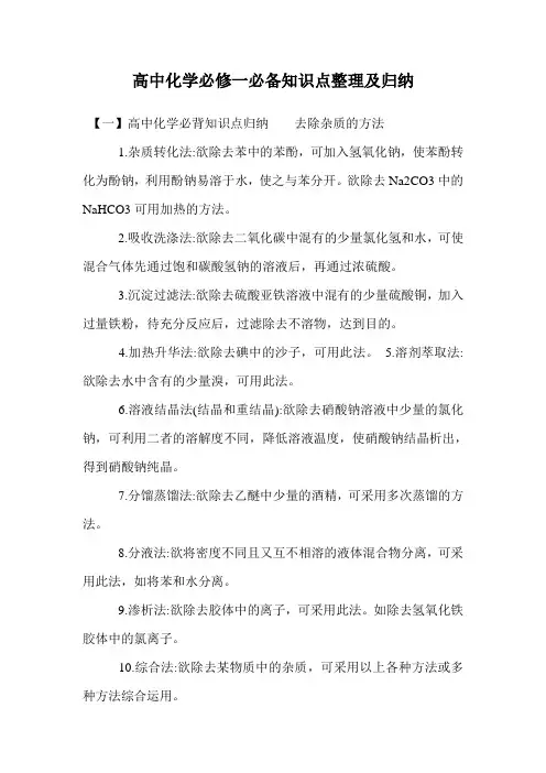高中化学必修一必备知识点整理及归纳