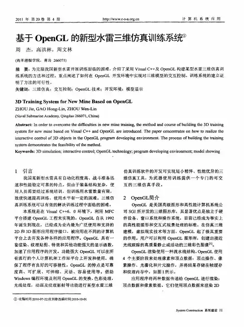 基于OpenGL的新型水雷三维仿真训练系统