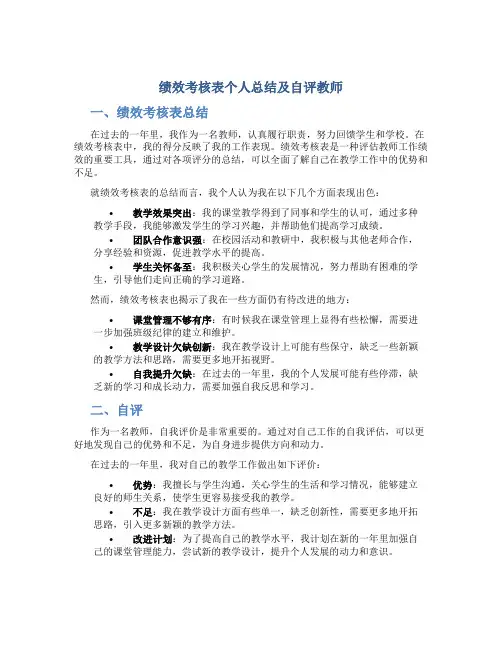 绩效考核表个人总结及自评教师