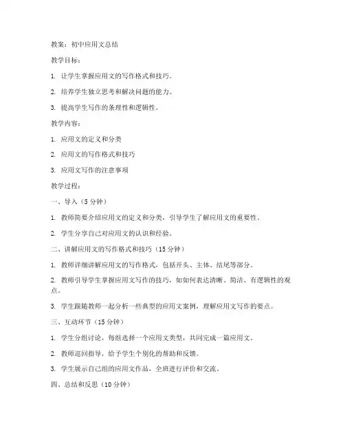 初中应用文总结教案